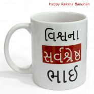 Sarva Sresth Bhai (Gujarati) Mug (Rakhi & Tika NOT Included)